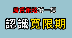 老張觀點＿房貸策略第一課：認識寬限期 《老張觀點》AAM財富方舟