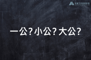 投資房產不可不知！一公？小公？大公？是什麼？