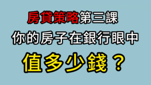 你的房子在銀行眼中值多少錢？|《老張觀點》AAM財富方舟資產管理