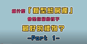 《老張觀點》為什麼「新型態房產」，會是你留給孩子最好的禮物？（上）｜AAM財富方舟