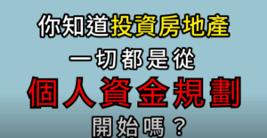 《老張觀點》你知道投資房地產一切都從個人資金規劃開始嗎？｜AAM財富方舟資產管理