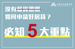 自由工作者看過來！沒有薪資證明如何提昇你的房貸條件呢？｜AAM財富方舟資產管理