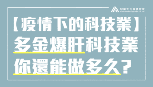 【疫情下的科技業】多金爆肝科技業 你還能做多久？｜AAM財富方舟資產管理