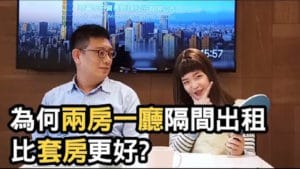 《老張觀點》為何兩房一廳隔間出租比套房更好？